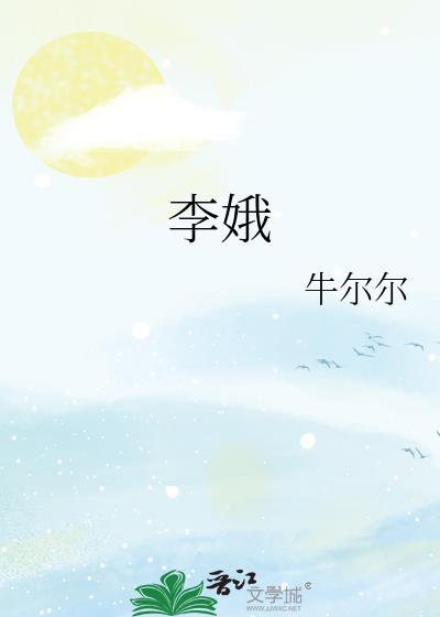 李清娥