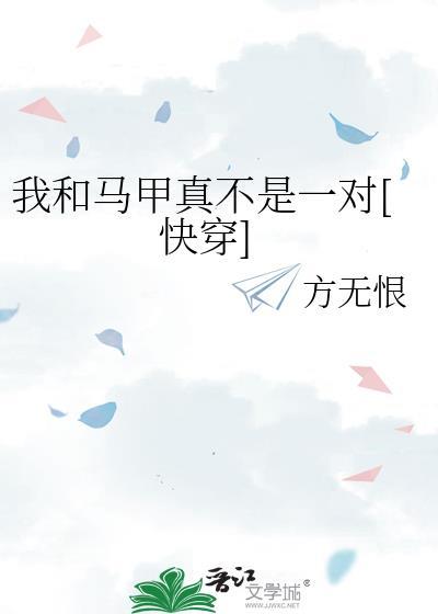 我和我马甲谈恋爱