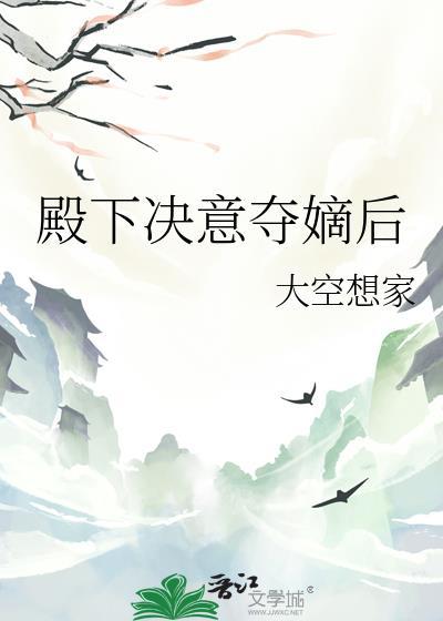 殿下决意夺嫡后百度