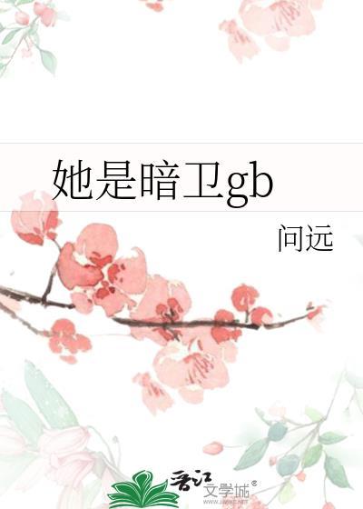 她是暗卫gb番外