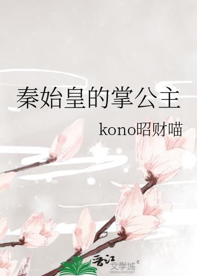 秦始皇的长公主全文免费