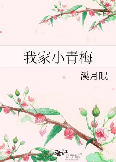 我家青梅有点甜全文免费阅读全文