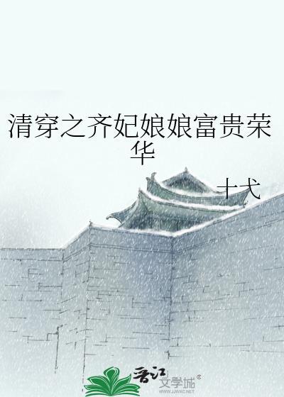 清穿之我是齐妃