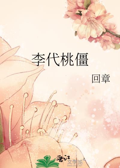 李代桃僵的典故