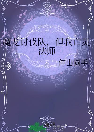 亡灵魔法龙骑士魔龙