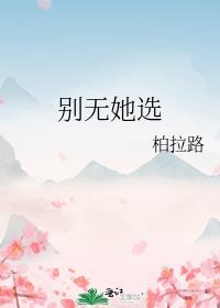 别无他选指什么生肖