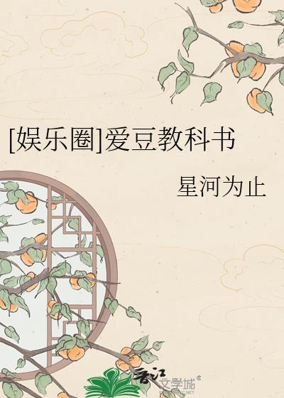 娱乐圈爱豆教科书百度