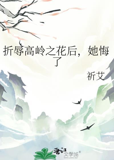 她悔了 作者祈艾