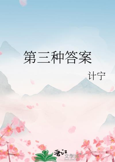 第三种答案免费阅读