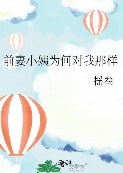 前妻小姨为何对我那样by