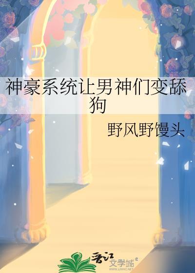 神豪系统让我拥有绝美男友