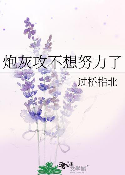 炮灰攻不走剧情