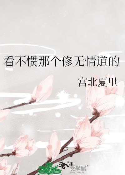 看不惯是因为修行不够