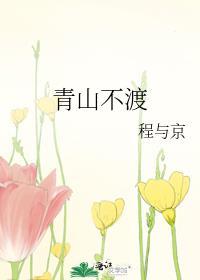 青山不渡漫剧