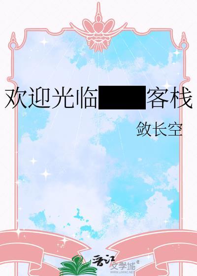 欢迎来客的图片