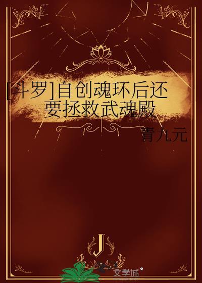 自创的武魂