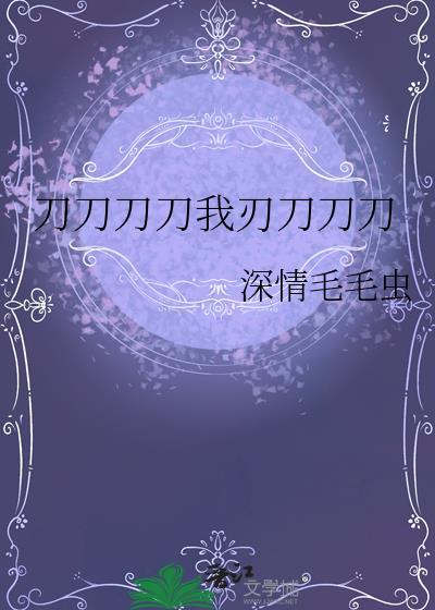 刀刀刀刀是什么歌