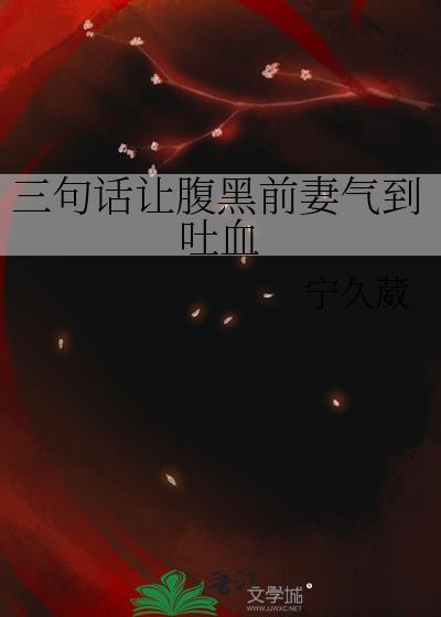 腹黑前妻很抢手