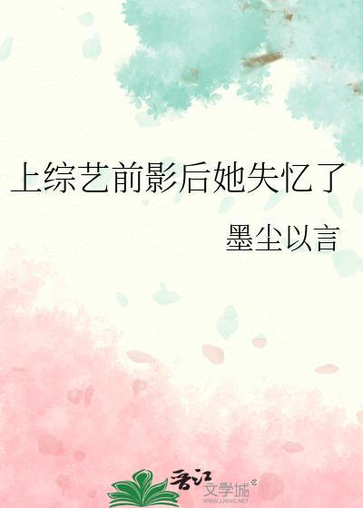 影后上综艺的