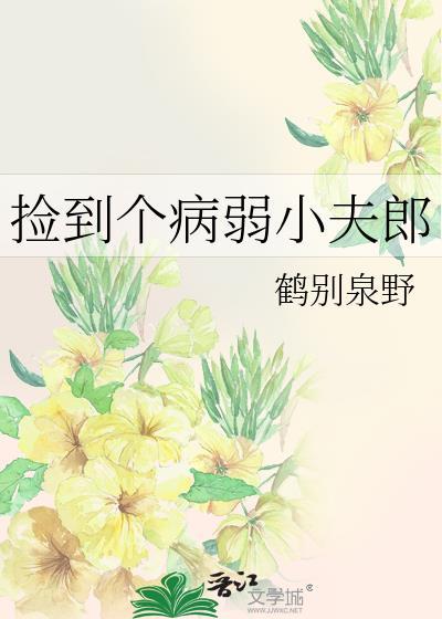 捡到病弱狼崽后34章