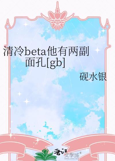 清冷beta他有两副面孔 gb