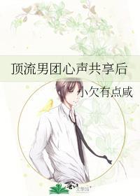 顶流男团心声共享后免费