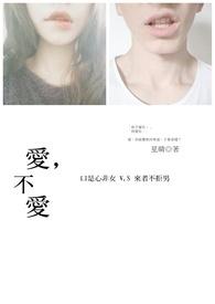 爱不爱有什么用