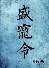 盛宠令番外