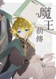 魔王传