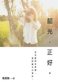 韶光不偏