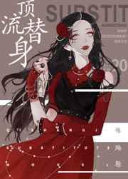 穿成总裁的顶流替身48
