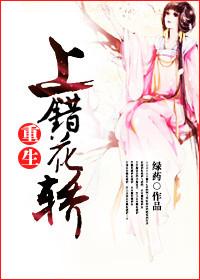 上错花轿嫁对人的