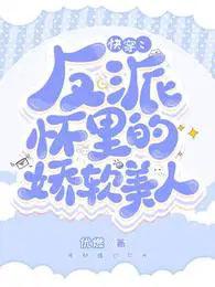 快穿反派怀里的娇软美人txt全本