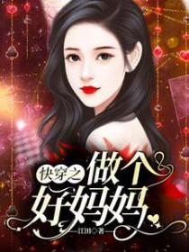 快穿之做个好妈妈免费阅读