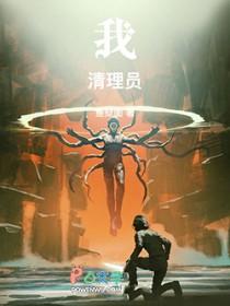 我!清理员!全文免费阅读