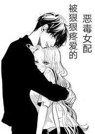 (快穿)被狠狠疼爱的恶毒女配完结
