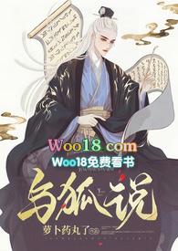 与狐说 (1v1 h)-萝卜药丸了-高辣浓情-御书屋手机阅读