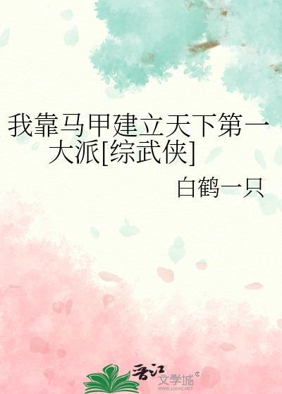 我靠马甲成为马甲之主
