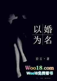 以婚为名 ( 高干 婚恋)全文免费阅读十八书屋