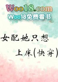 女配她只想上快穿文