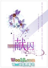 献囚在线阅读免费阅读