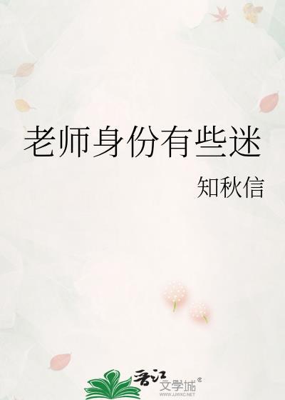 老师的个人身份