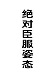 笔趣阁绝对臣服