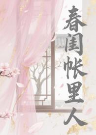 春闺梦里人全文免费