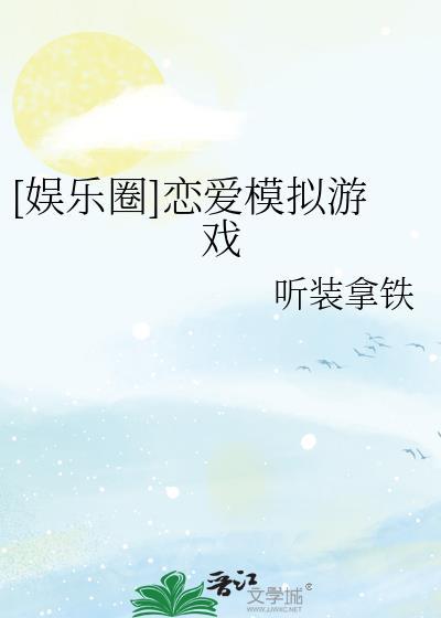 恋爱模拟小游戏
