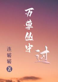 万草丛中过全文在线阅读