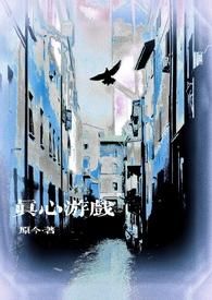 真心游戏微恐by原今海棠