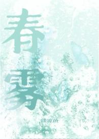 春雾by绿游鱼TXT百度
