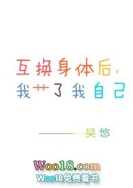 互换身体后我上我自己