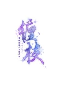 缠枝(贵族学院文 np)- 错误的方向-穿越-夜书吧